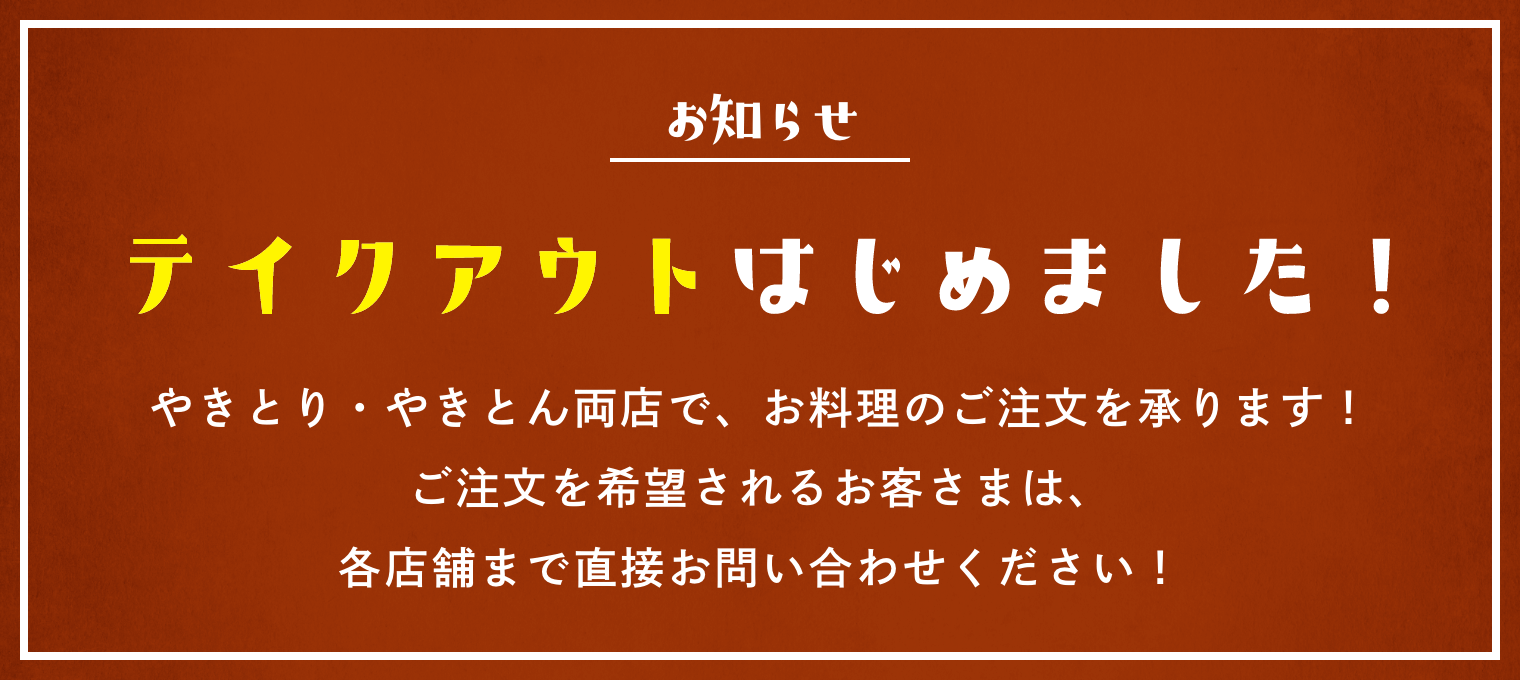 テイクアウトはじめました!