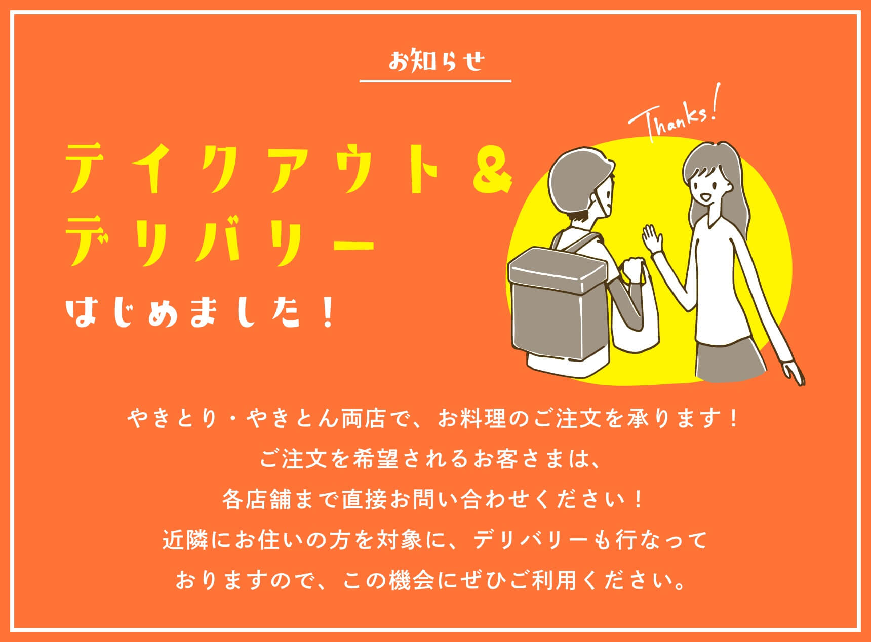 テイクアウトはじめました!