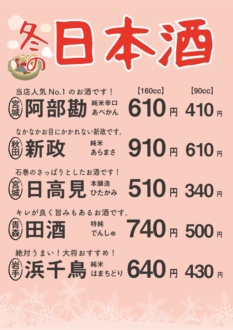 季節の日本酒メニュー表